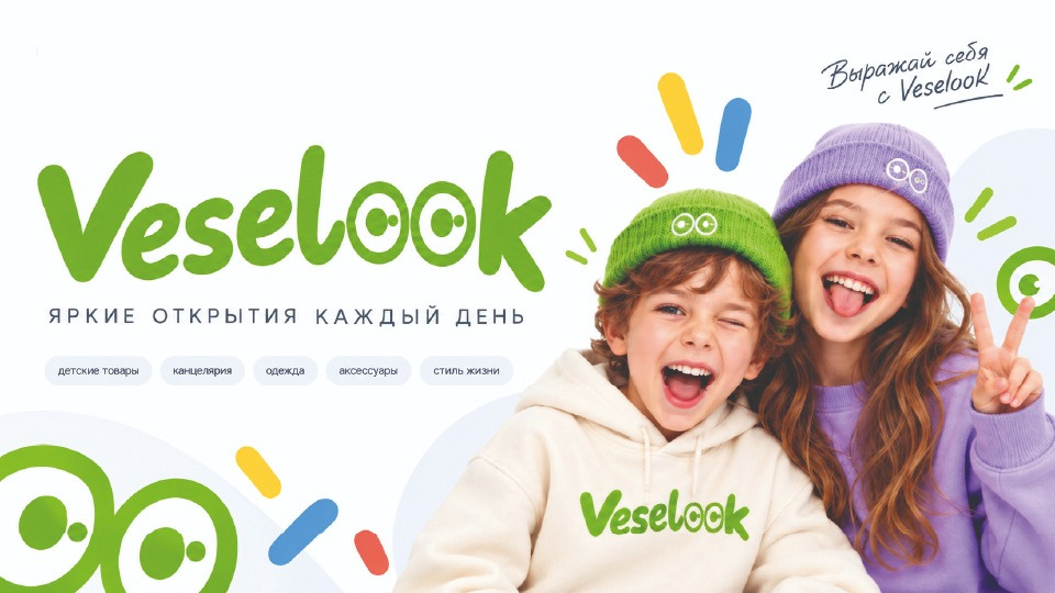 Veselook — логотип и образ бренда детской одежды